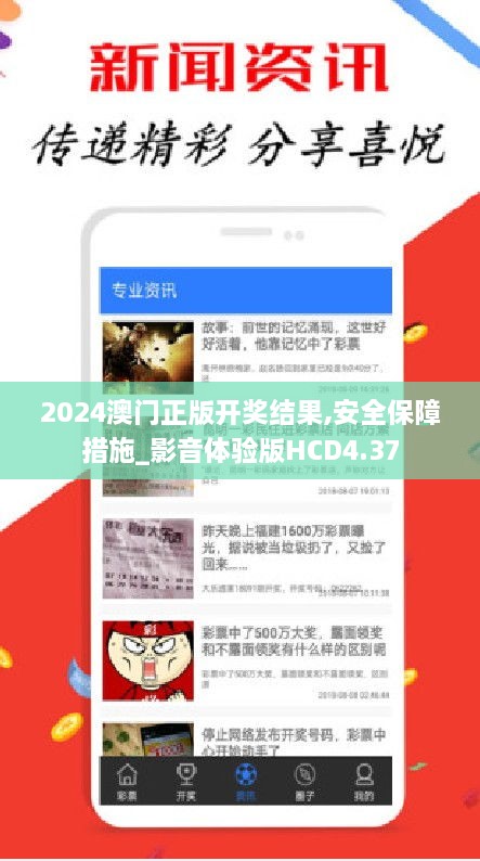 2024澳门正版开奖结果,安全保障措施_影音体验版HCD4.37