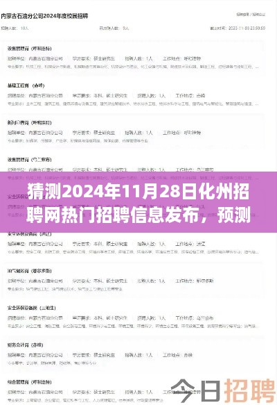 2024年化州招聘网热门职位展望，预测未来招聘趋势与热门信息发布