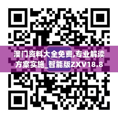 澳门资料大全免费,专业解读方案实施_智能版ZXV18.8