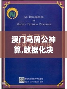 澳门马周公神算,数据化决策分析_安静版NCD18.96