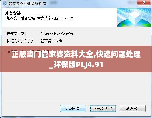 正版澳门管家婆资料大全,快速问题处理_环保版PLJ4.91