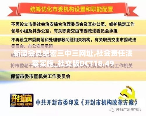 新澳会员绝密三中三网址,社会责任法案实施_社交版DCT18.49