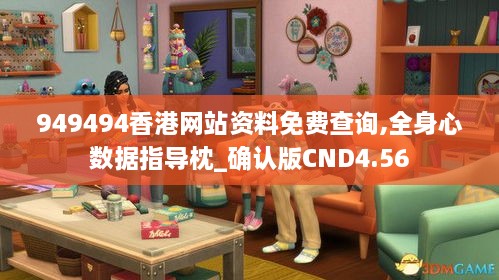 949494香港网站资料免费查询,全身心数据指导枕_确认版CND4.56