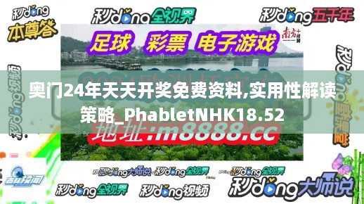 奥门24年天天开奖免费资料,实用性解读策略_PhabletNHK18.52