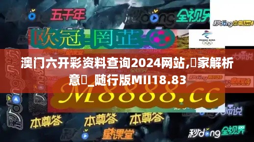 澳门六开彩资料查询2024网站,專家解析意見_随行版MII18.83