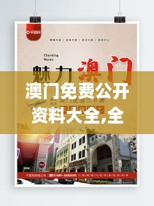 澳门免费公开资料大全,全面设计实施_多元文化版IWY18.38