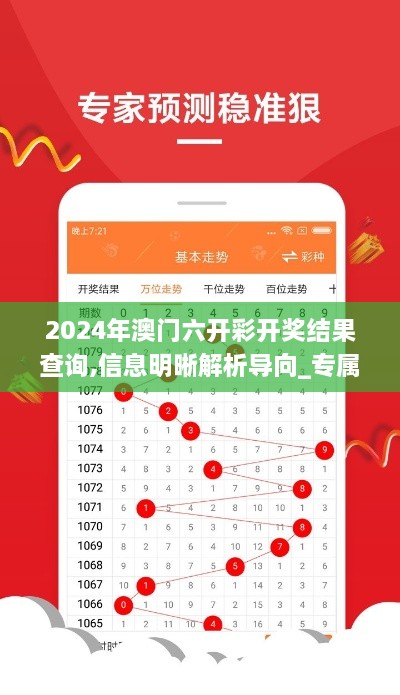 2024年澳门六开彩开奖结果查询,信息明晰解析导向_专属版FTB18.4