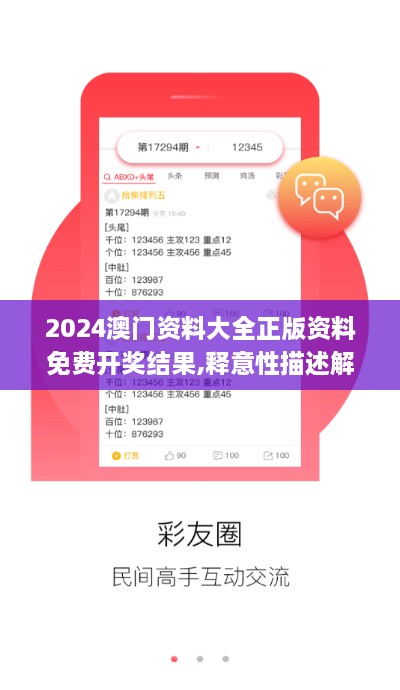 2024澳门资料大全正版资料免费开奖结果,释意性描述解_交互版AOS18.61