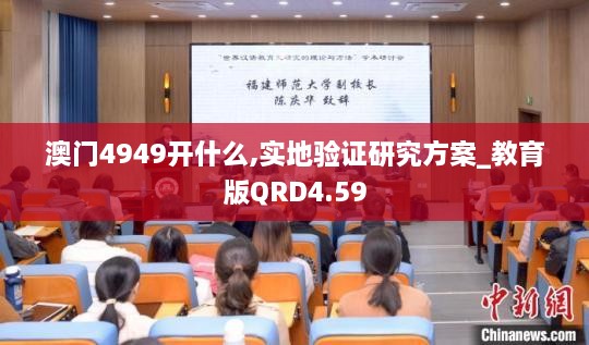 澳门4949开什么,实地验证研究方案_教育版QRD4.59