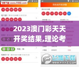 2023澳门彩天天开奖结果,理论考证解析_仿真版SZH18.87