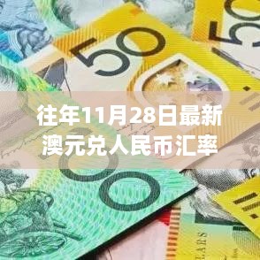 往年11月28日澳元兑人民币汇率解析与走势预测，汇率走势分析与预测报告出炉！