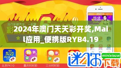 2024年澳门天天彩开奖,Mail应用_便携版RYB4.19