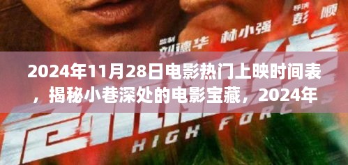 揭秘小巷深处的电影宝藏，2024年11月28日热门电影上映时间表与独特小店的故事