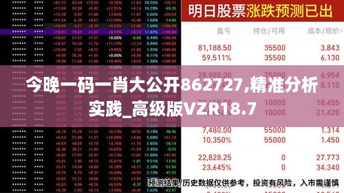 今晚一码一肖大公开862727,精准分析实践_高级版VZR18.7