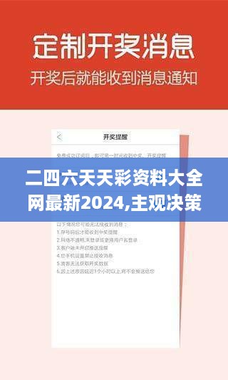 二四六天天彩资料大全网最新2024,主观决策方法资料_可靠性版CUK4.9