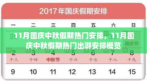 11月国庆中秋假期热门安排，11月国庆中秋假期热门出游安排概览