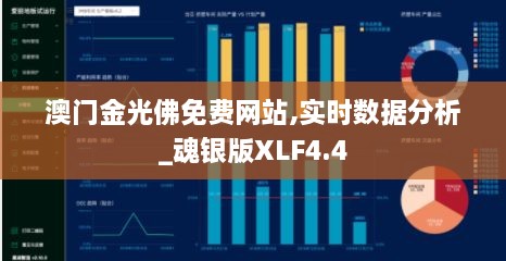 澳门金光佛免费网站,实时数据分析_魂银版XLF4.4