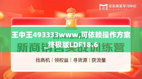 王中王493333www,可依赖操作方案_终极版LDF18.6