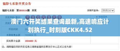 澳门六开奖结果查询最新,高速响应计划执行_时刻版CKK4.52