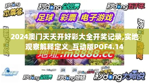 2024澳门天天开好彩大全开奖记录,实地观察解释定义_互动版POF4.14