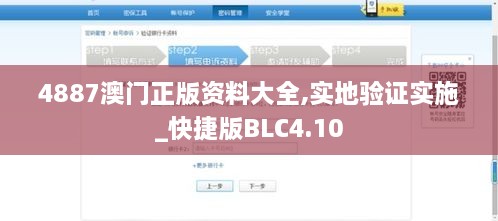 4887澳门正版资料大全,实地验证实施_快捷版BLC4.10