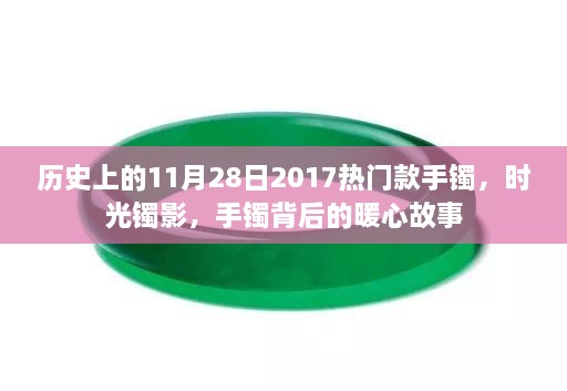 时光镯影，暖心手镯背后的故事，历史上的流行风尚与感人瞬间