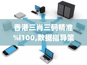 香港三肖三码精准%i100,数据指导策略规划_优先版VXS18.51