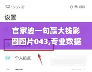 官家婆一句赢大钱彩图图片043,专业数据解释设想_采购版MHY18.73