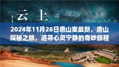 2024年11月28日唐山案最新进展，探秘之旅追寻心灵宁静