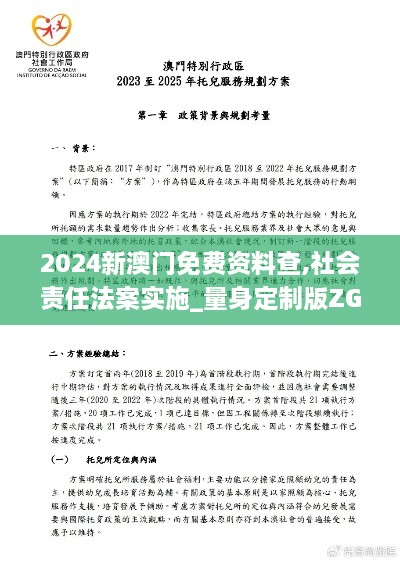 2024新澳门免费资料查,社会责任法案实施_量身定制版ZGF18.54