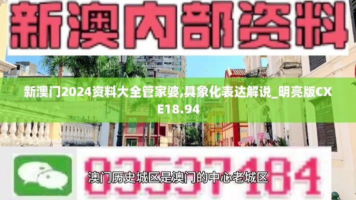 新澳门2024资料大全管家婆,具象化表达解说_明亮版CXE18.94