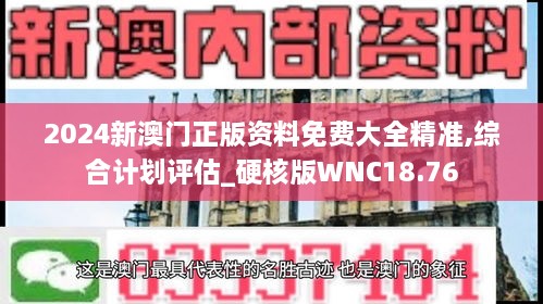 2024新澳门正版资料免费大全精准,综合计划评估_硬核版WNC18.76