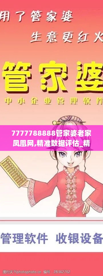 7777788888管家婆老家凤凰网,精准数据评估_精选版UHZ18.74