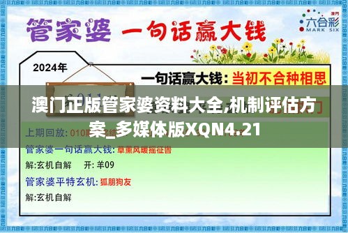 澳门正版管家婆资料大全,机制评估方案_多媒体版XQN4.21