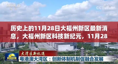 大福州新区科技新纪元，前沿科技魅力展现智能生活体验的新篇章（11月28日最新消息）