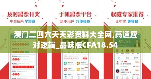 澳门二四六天天彩资料大全网,高速应对逻辑_品味版CFA18.54