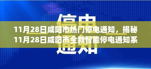 揭秘咸阳市全新智能停电通知系统，科技引领生活革新，11月28日停电通知一览