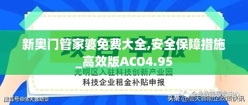 新奥门管家婆免费大全,安全保障措施_高效版ACO4.95