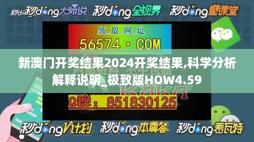 新澳门开奖结果2024开奖结果,科学分析解释说明_极致版HOW4.59