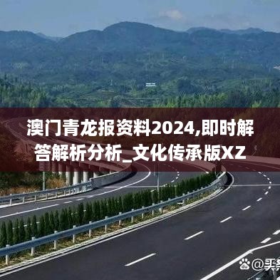 澳门青龙报资料2024,即时解答解析分析_文化传承版XZR18.63