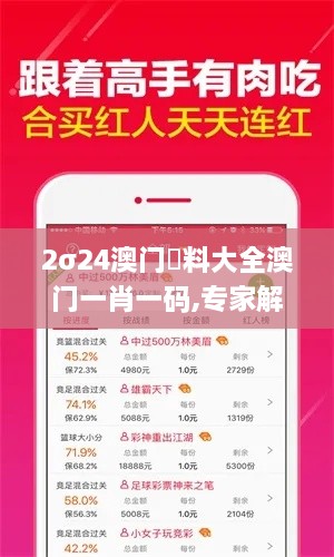 2σ24澳门資料大全澳门一肖一码,专家解说解释定义_安全版MOQ4.30