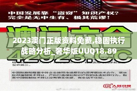 2023澳门正版资料免费,稳固执行战略分析_奢华版UUQ18.89