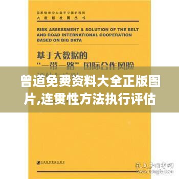 曾道免费资料大全正版图片,连贯性方法执行评估_进口版HZQ18.49