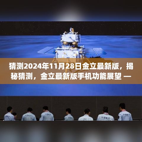 揭秘未来，金立最新版手机功能展望 —— 2024年11月金立新品前瞻揭秘猜测新功能解析