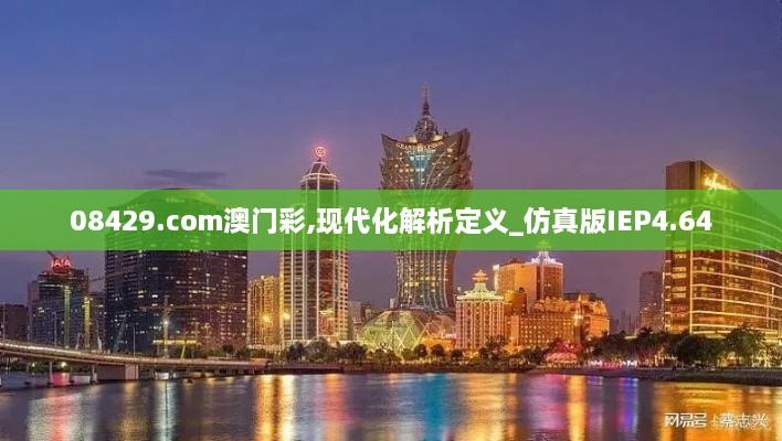 08429.com澳门彩,现代化解析定义_仿真版IEP4.64