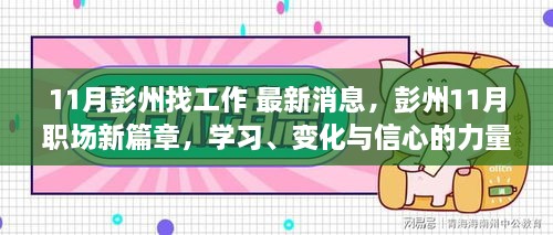 彭州11月职场动态，开启职业新征程，学习、变化与信心的力量助你前行