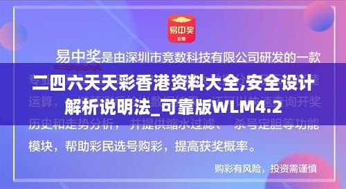 二四六天天彩香港资料大全,安全设计解析说明法_可靠版WLM4.2