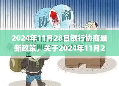 关于银行协商的最新政策详解，2024年11月28日更新内容解读