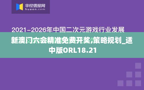 新澳门六会精准免费开奖,策略规划_适中版ORL18.21