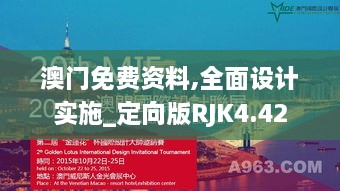 澳门免费资料,全面设计实施_定向版RJK4.42